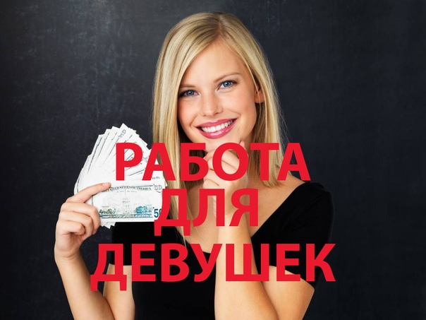 Девочка РАБОТА ДЛЯ ДЕВУШЕК худая подарит классический секс и пригласит к себе